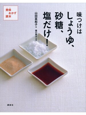 cover image of 味つけはしょうゆ、砂糖、塩だけ!　美味おかず読本